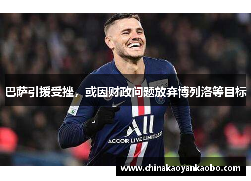 巴萨引援受挫，或因财政问题放弃博列洛等目标