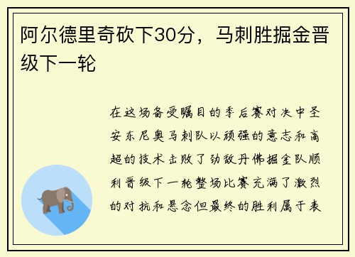 阿尔德里奇砍下30分，马刺胜掘金晋级下一轮