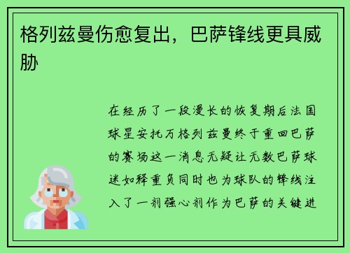 格列兹曼伤愈复出，巴萨锋线更具威胁